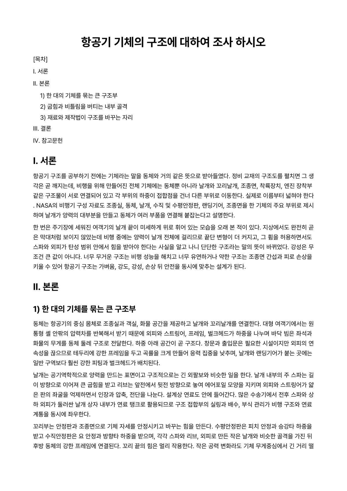 항공기기체Ⅰ 과제 레포트 - 항공기 기체의 구조에 대하여 조사 하시오 미리보기 1페이지