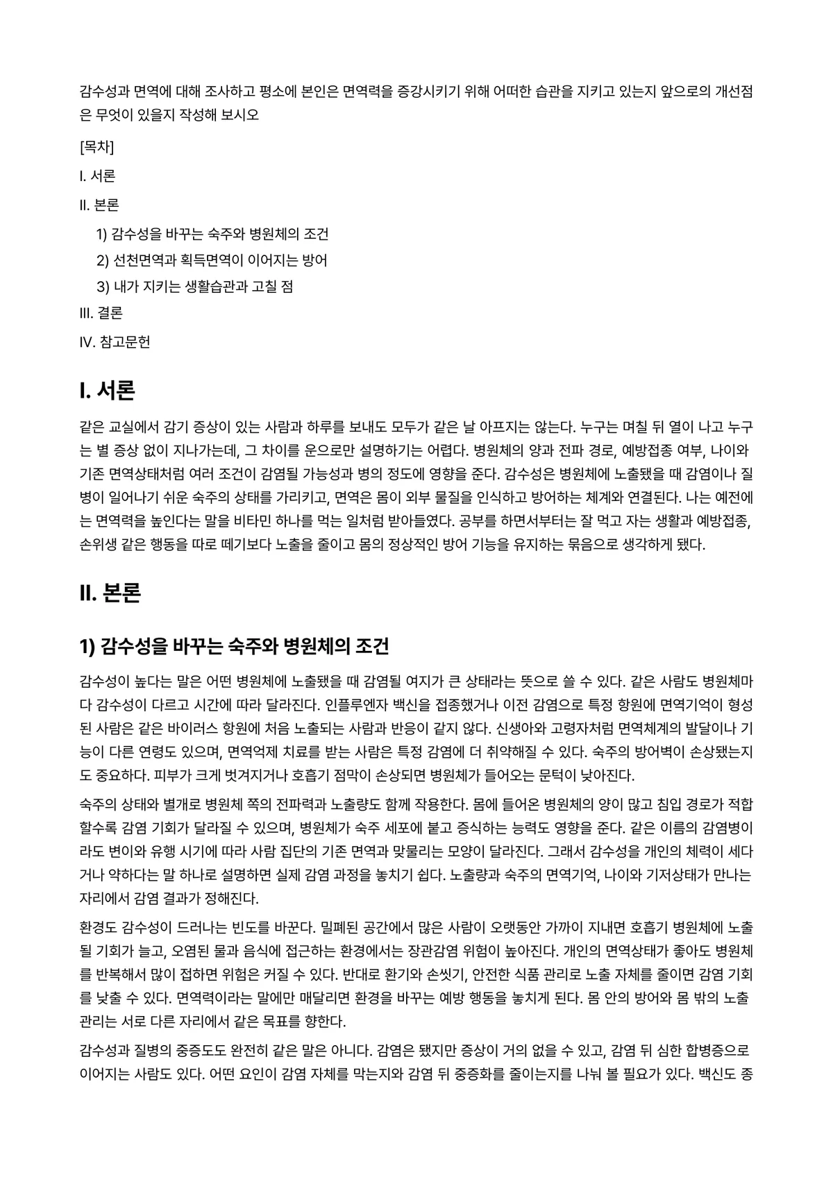 소독법과전염병학 과제 레포트 - 감수성과 면역에 대해 조사하고 평소에 본인은 면역력을 증강시키기 위해 어떠한 습관을 지키고 있는지… 미리보기 1페이지