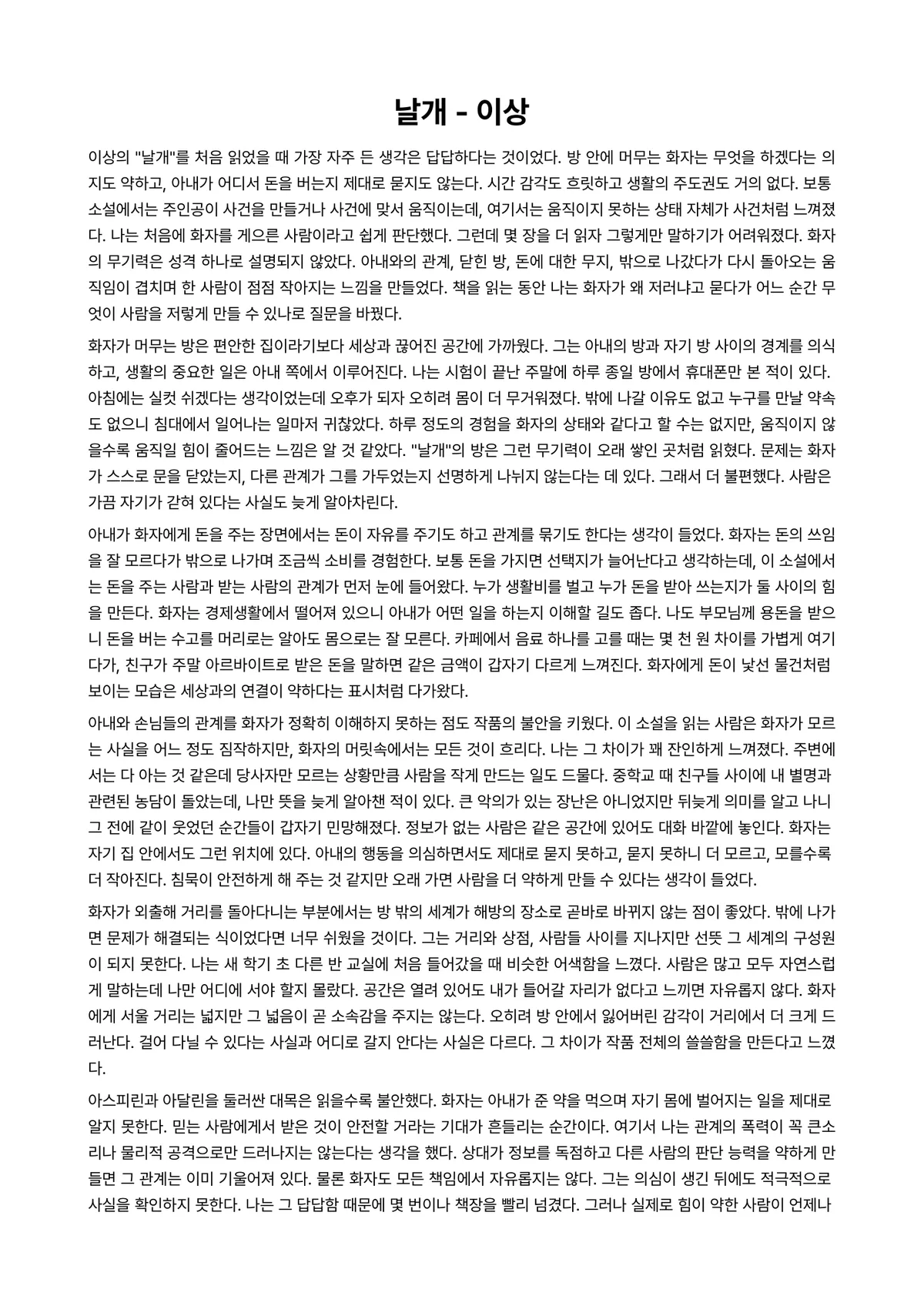 날개 독후감 (이상) 미리보기 1페이지