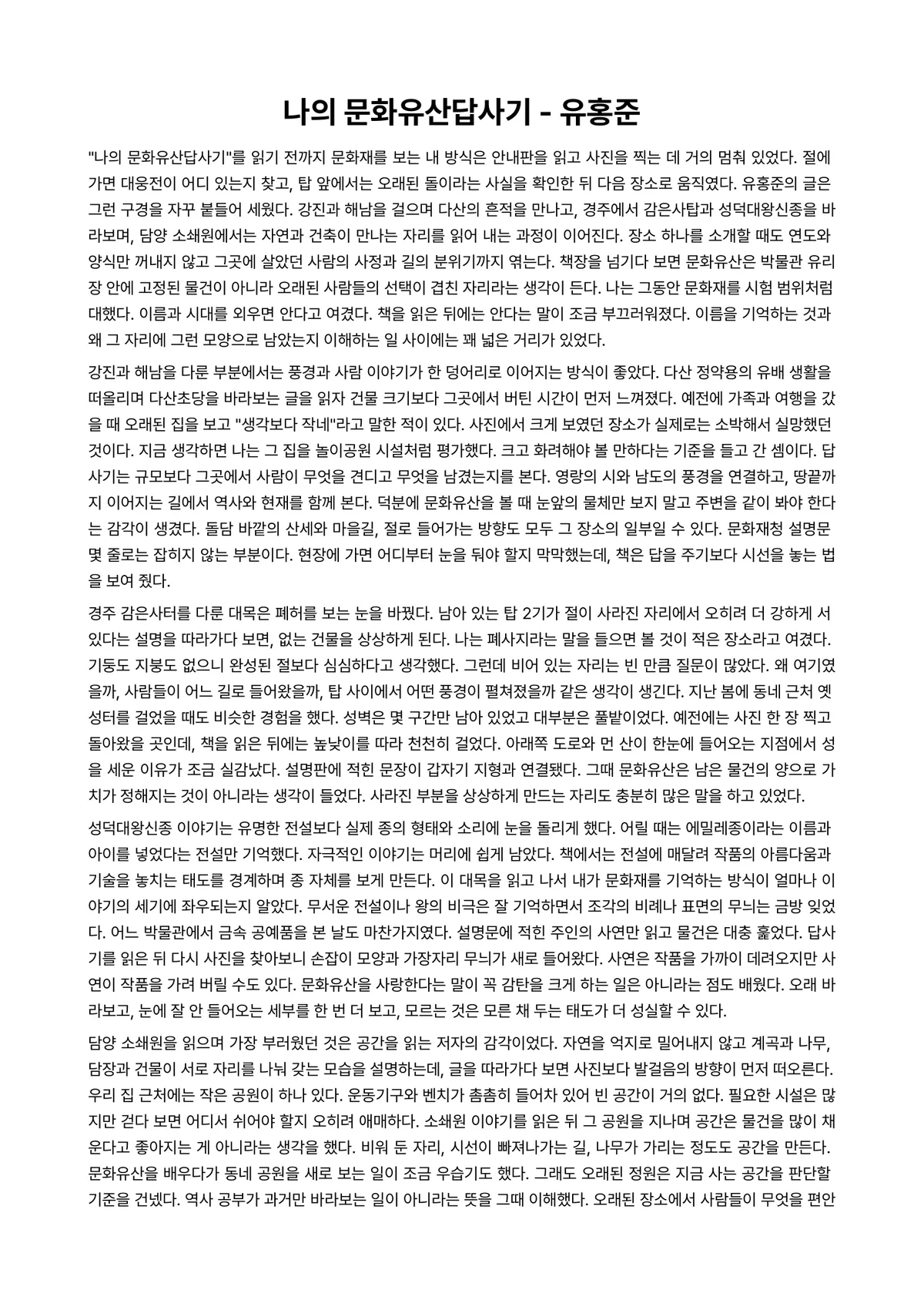 나의 문화유산답사기 독후감 (유홍준) 미리보기 1페이지