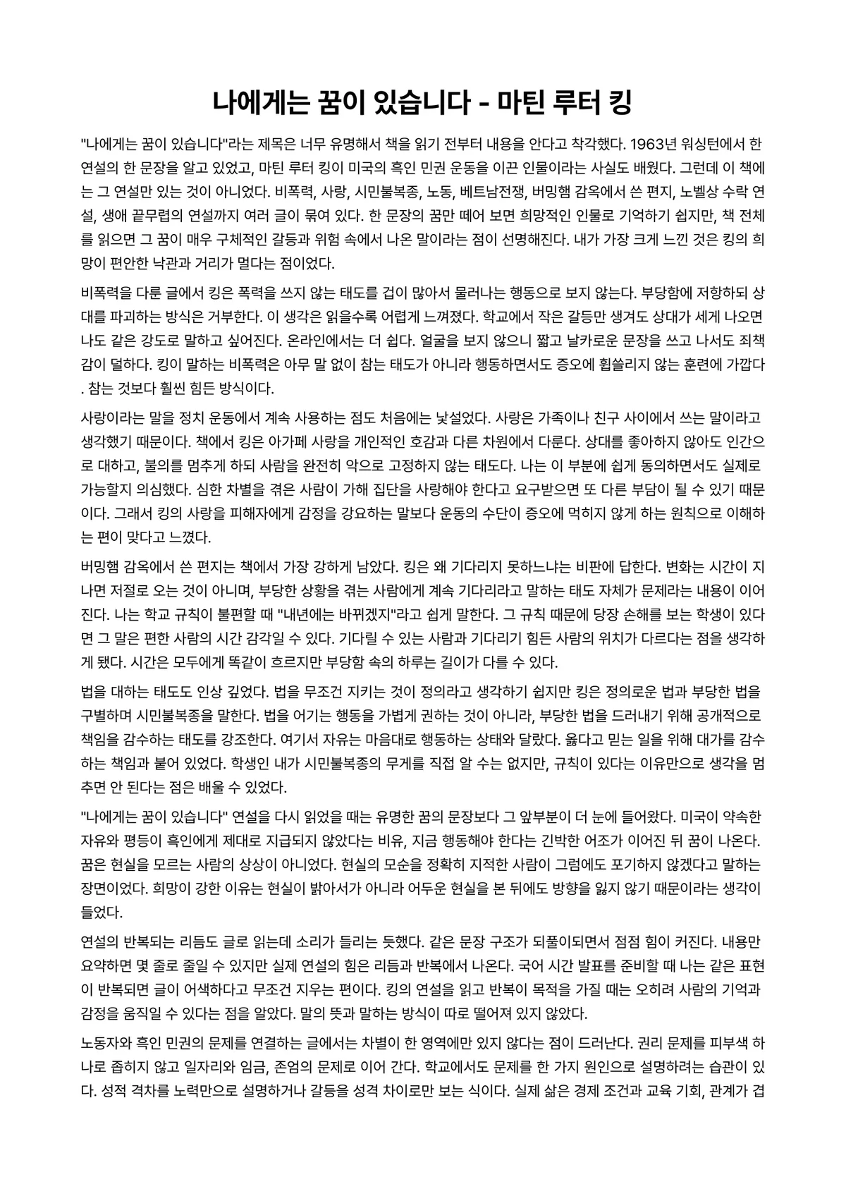 나에게는 꿈이 있습니다 독후감 (마틴 루터 킹) 미리보기 1페이지