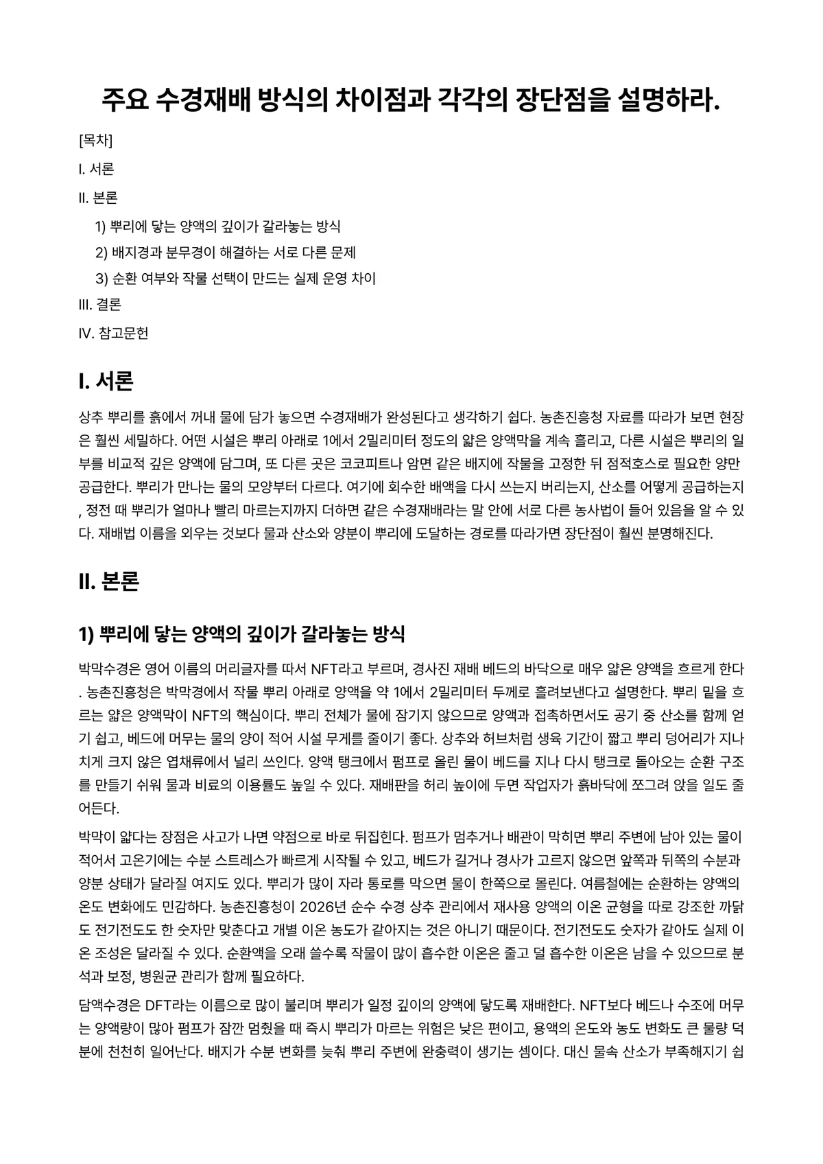시설원예학 과제 레포트 - 주요 수경재배 방식의 차이점과 각각의 장단점을 설명하라. 미리보기 1페이지
