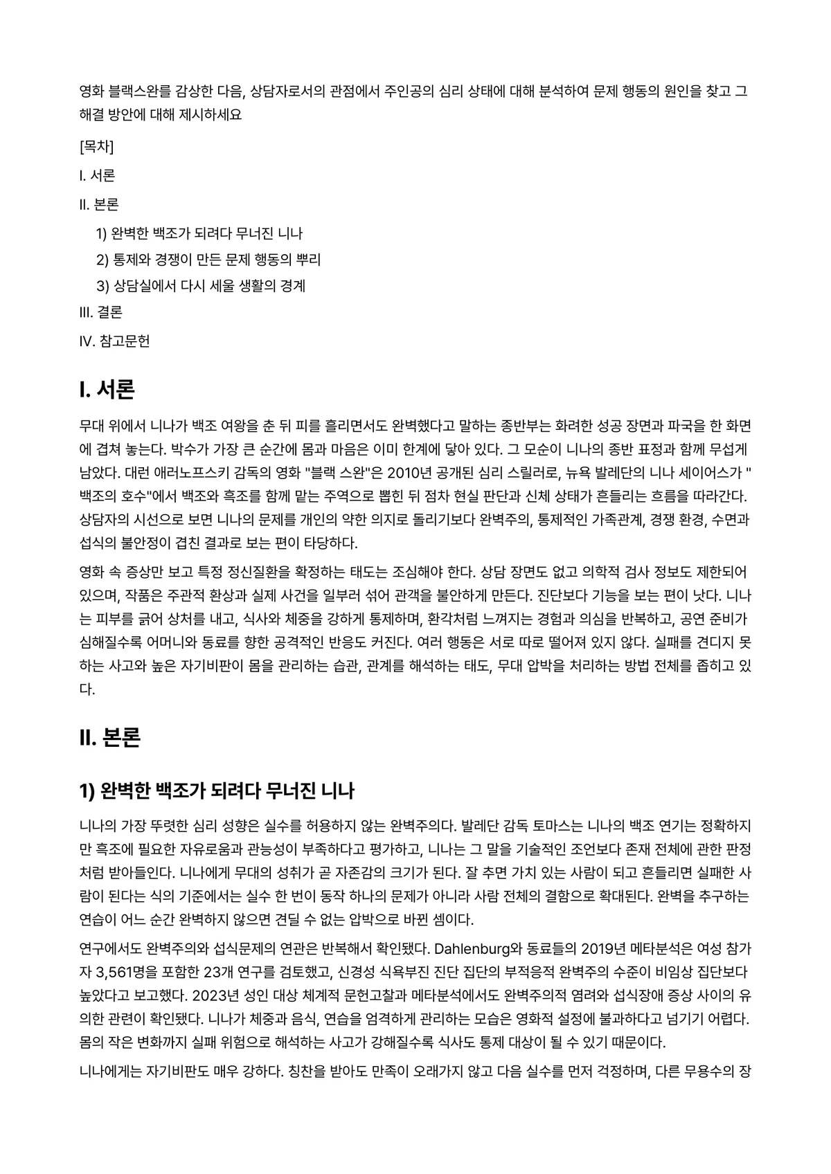 상담심리학 과제 레포트 - 영화 블랙스완를 감상한 다음, 상담자로서의 관점에서 주인공의 심리 상태에 대해 분석하여 문제… 미리보기 1페이지