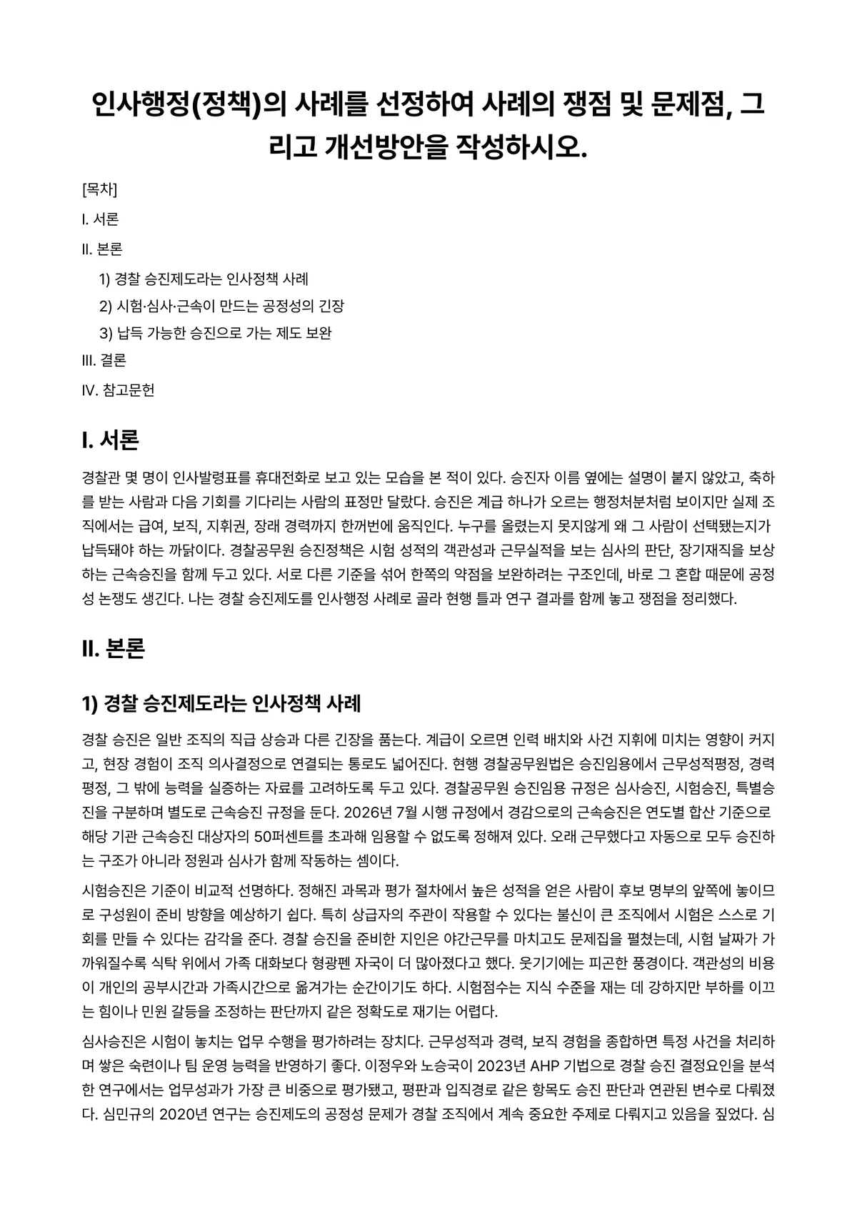 경찰인사관리 과제 레포트 - 인사행정(정책)의 사례를 선정하여 사례의 쟁점 및 문제점, 그리고 개선방안을 작성하시오. 미리보기 1페이지