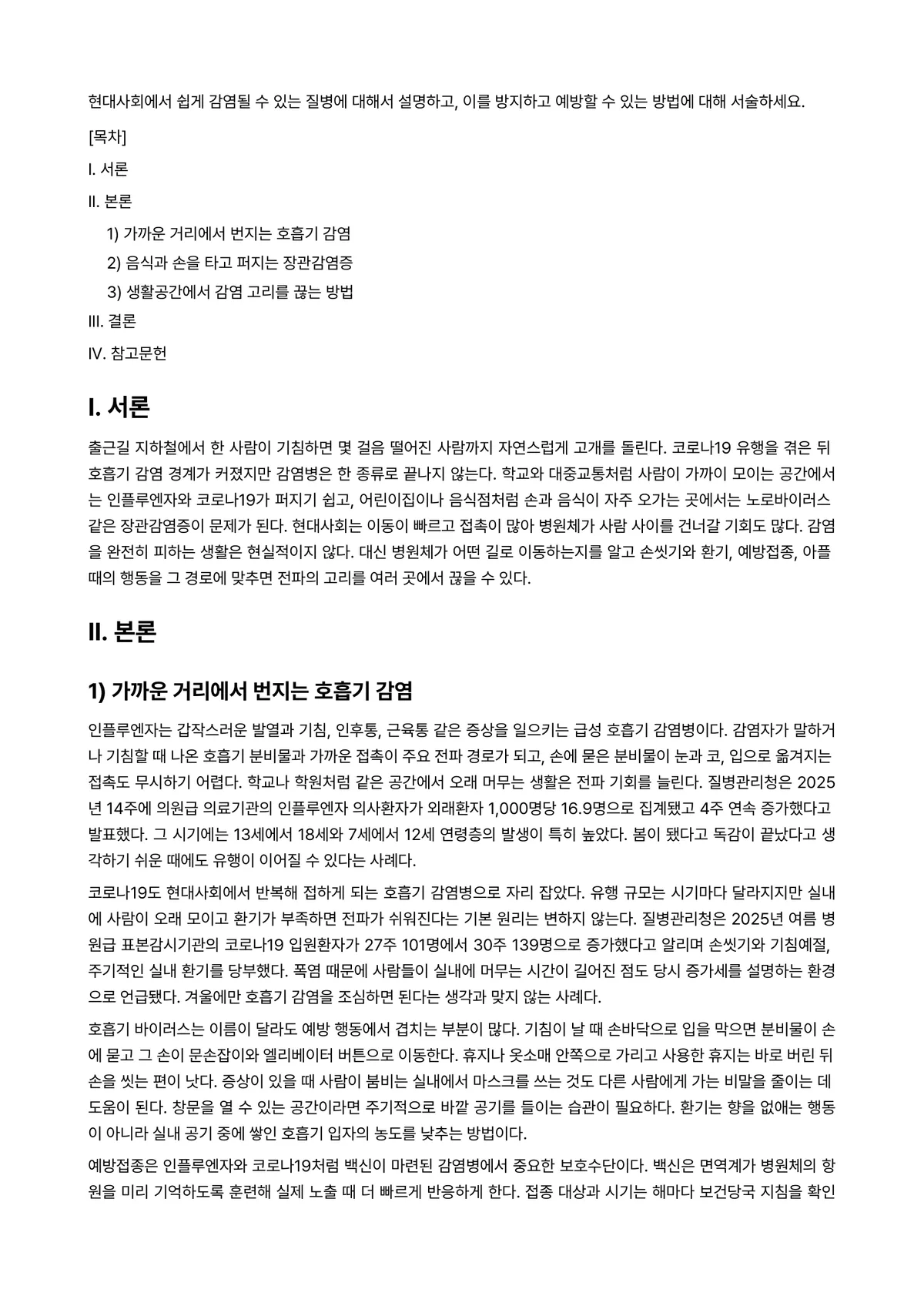 소독법과전염병학 과제 레포트 - 현대사회에서 쉽게 감염될 수 있는 질병에 대해서 설명하고, 이를 방지하고 예방할 수 있는 방법에… 미리보기 1페이지