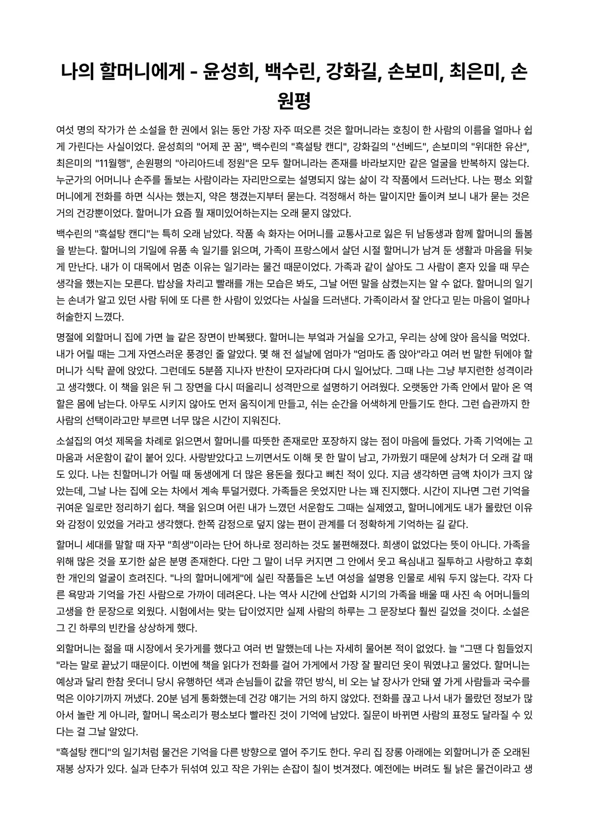 나의 할머니에게 독후감 (윤성희·백수린·강화길·손보미·최은미·손원평) 미리보기 1페이지
