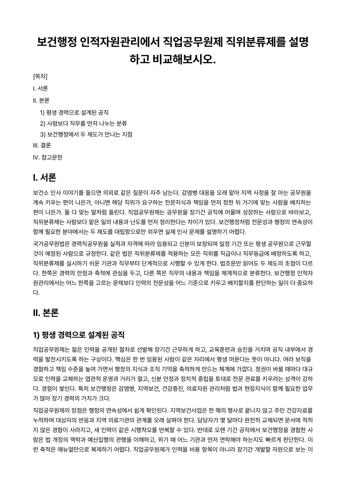 보건행정학 과제 레포트 - 보건행정 인적자원관리에서 직업공무원제 직위분류제를 설명하고 비교해보시오. 미리보기 1페이지