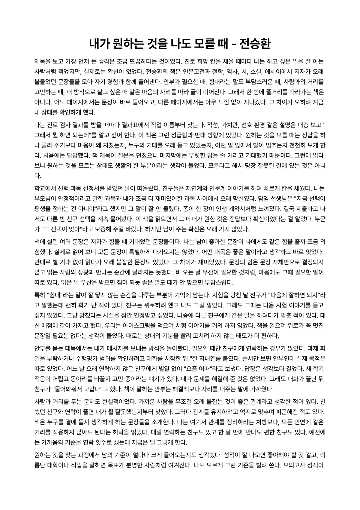 내가 원하는 것을 나도 모를 때 독후감 (전승환) 미리보기 1페이지