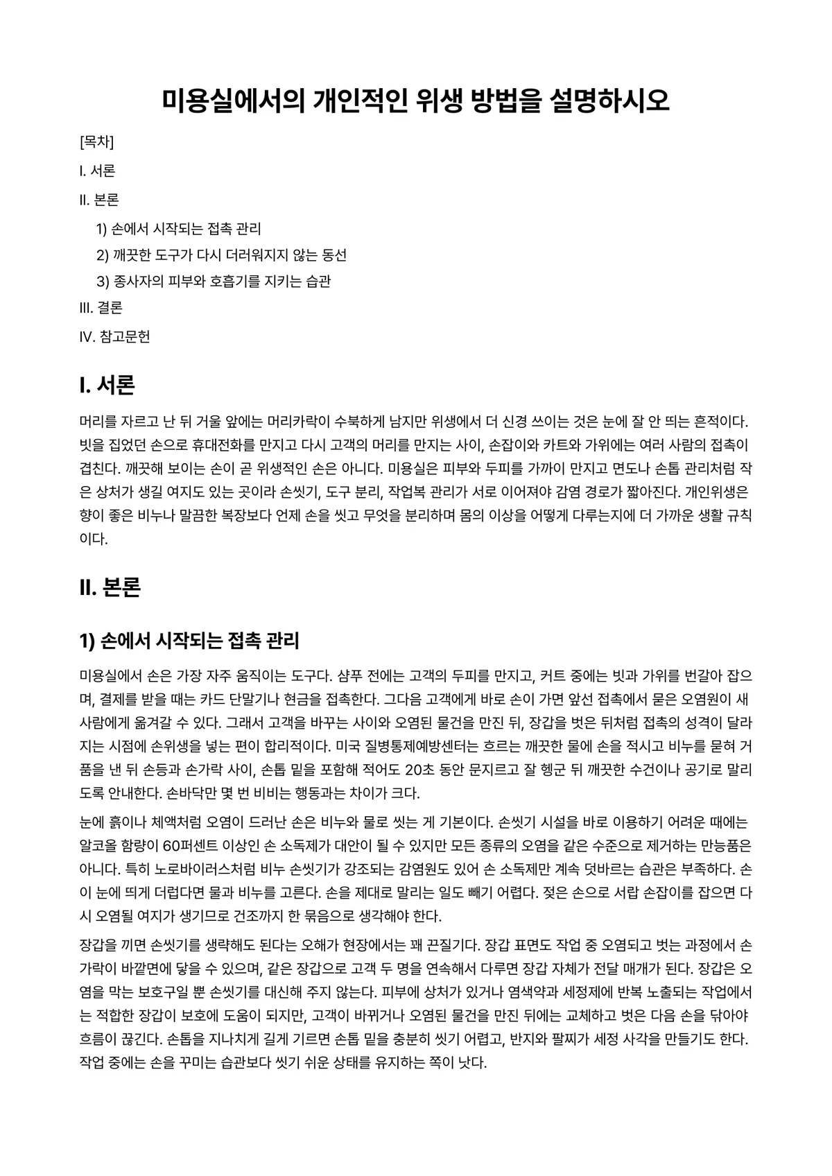 소독법과전염병학 과제 레포트 - 미용실에서의 개인적인 위생 방법을 설명하시오 미리보기 1페이지