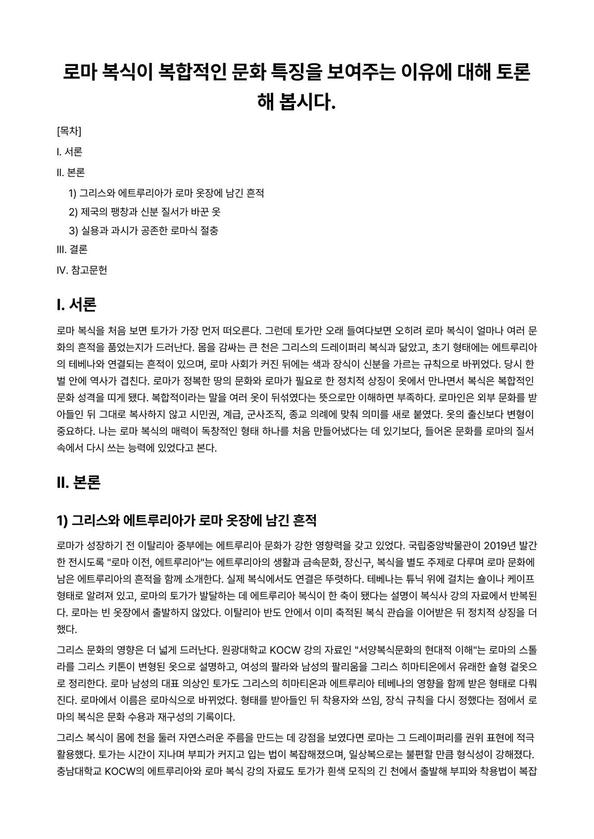 복식문화 과제 레포트 - 로마 복식이 복합적인 문화 특징을 보여주는 이유에 대해 토론해 봅시다. 미리보기 1페이지