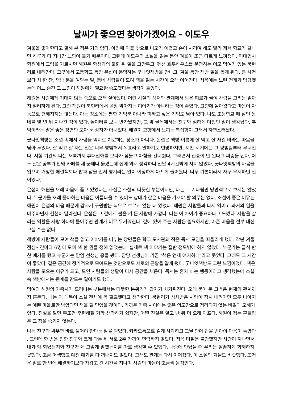 날씨가 좋으면 찾아가겠어요 독후감 (이도우) 미리보기 1페이지