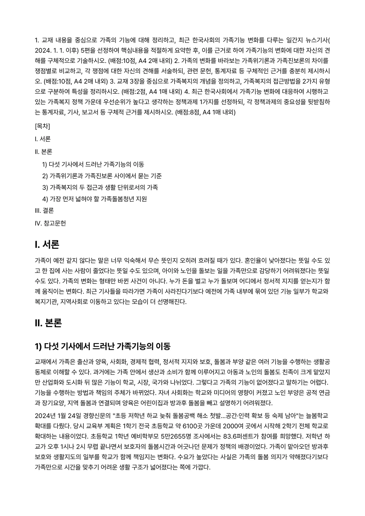 가족복지론 2026년 1학기 중간과제물 - 1. 교재 내용을 중심으로 가족의 기능에 대해 정리하고, 최근 한국사회의 가족기능 변화를 다루는… 미리보기 1페이지