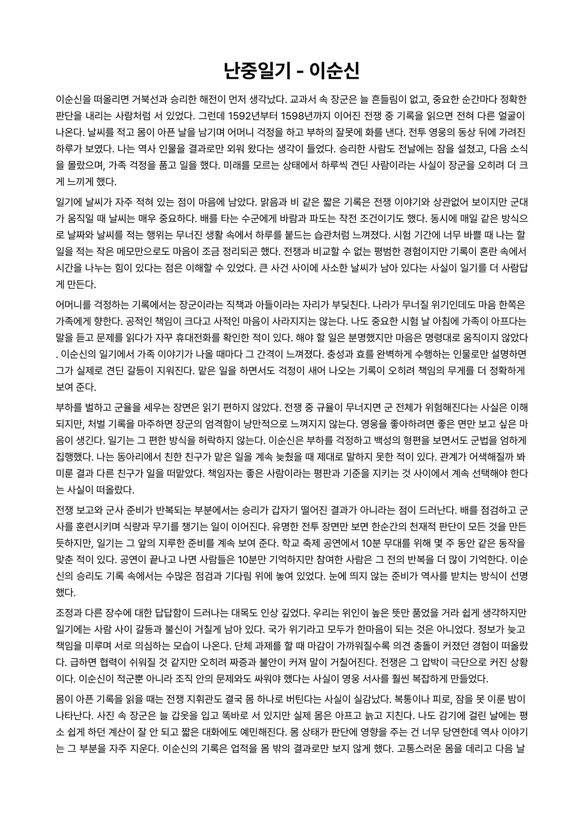 난중일기 독후감 (이순신) 미리보기 1페이지