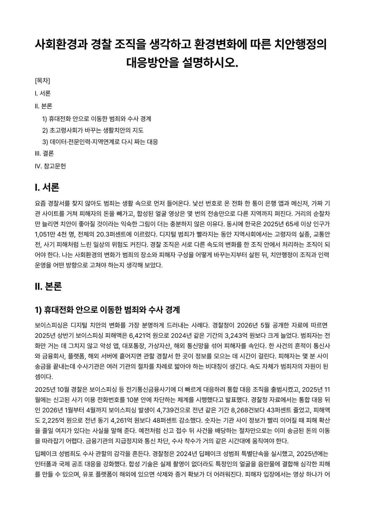 경찰조직관리 과제 레포트 - 사회환경과 경찰 조직을 생각하고 환경변화에 따른 치안행정의 대응방안을 설명하시오. 미리보기 1페이지
