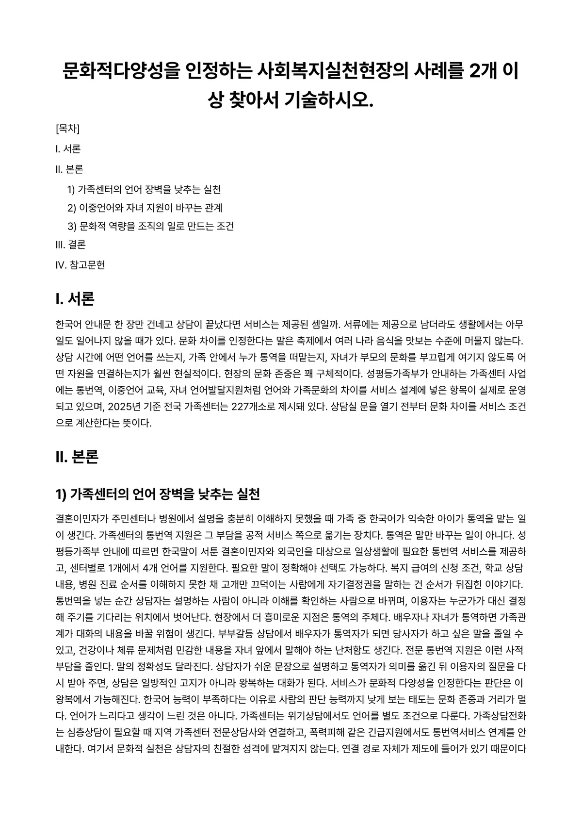 사회복지와문화다양성 과제 레포트 - 문화적다양성을 인정하는 사회복지실천현장의 사례를 2개 이상 찾아서 기술하시오. 미리보기 1페이지