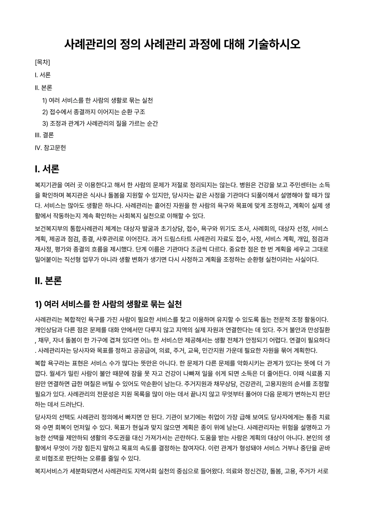 사례관리론 과제 레포트 - 사례관리의 정의 사례관리 과정에 대해 기술하시오 미리보기 1페이지