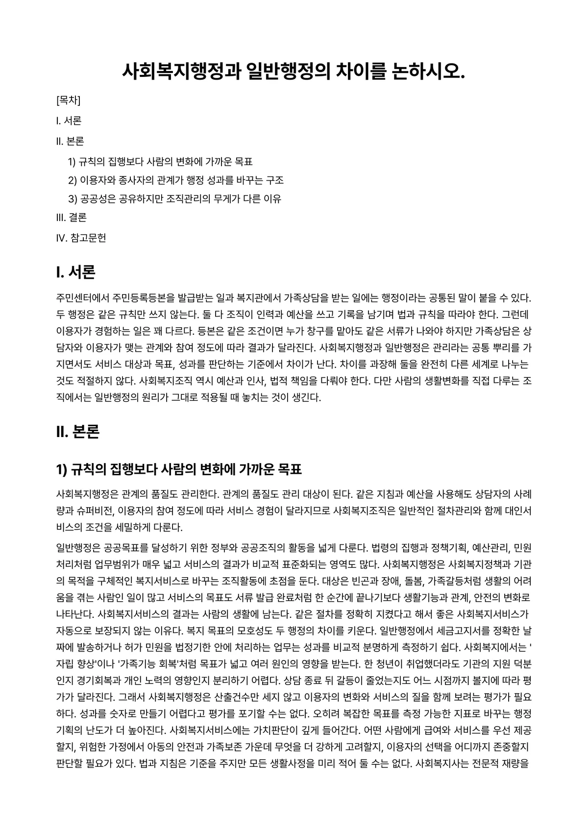 사회복지행정론 과제 레포트 - 사회복지행정과 일반행정의 차이를 논하시오. 미리보기 1페이지