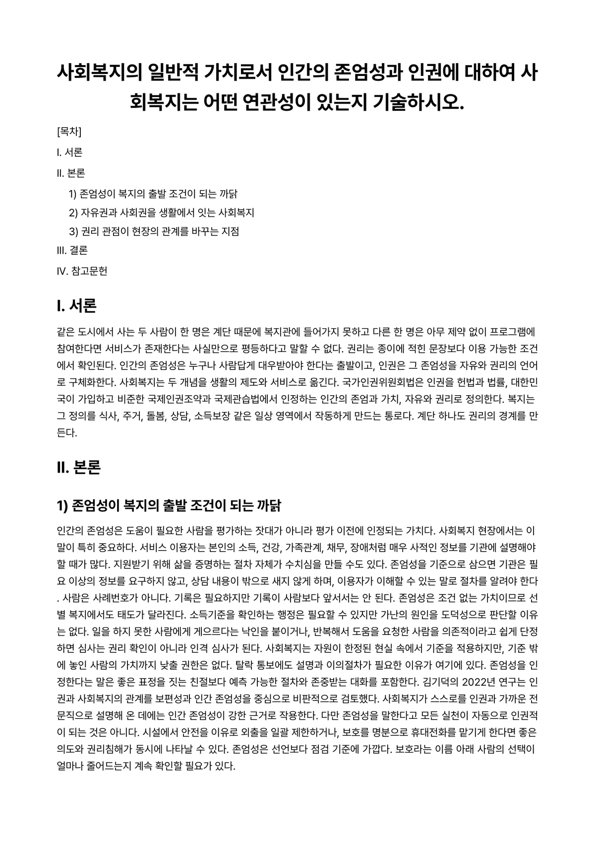 사회복지와인권 과제 레포트 - 사회복지의 일반적 가치로서 인간의 존엄성과 인권에 대하여 사회복지는 어떤 연관성이 있는지… 미리보기 1페이지