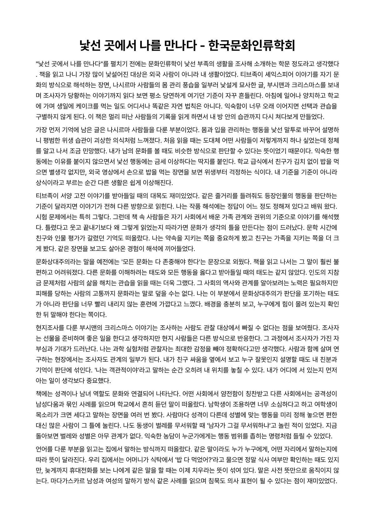 낯선 곳에서 나를 만나다 독후감 (한국문화인류학회) 미리보기 1페이지