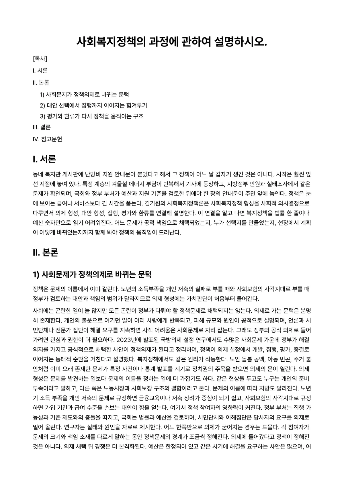 사회복지정책론 과제 레포트 - 사회복지정책의 과정에 관하여 설명하시오. 미리보기 1페이지