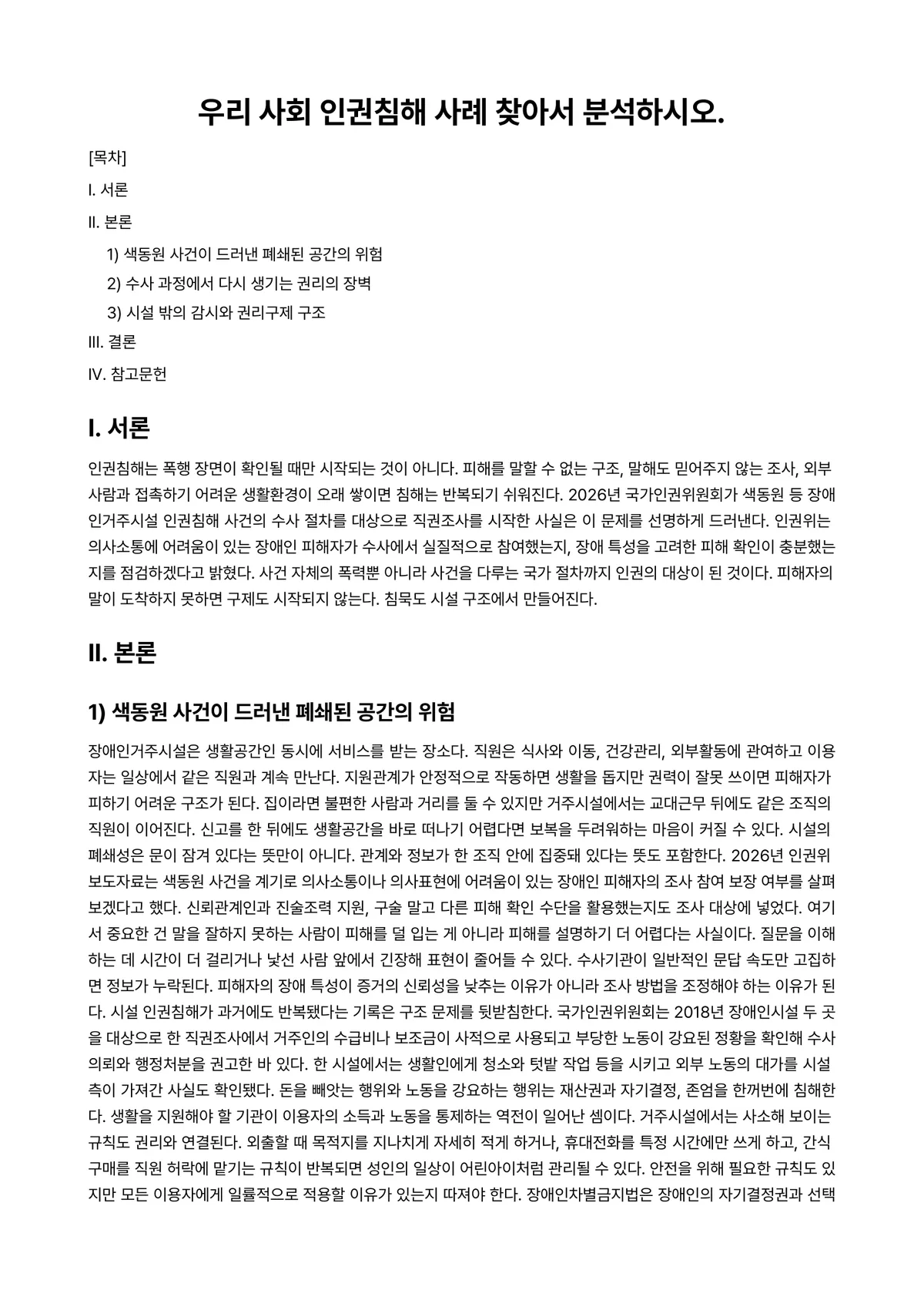 사회복지와인권 과제 레포트 - 우리 사회 인권침해 사례 찾아서 분석하시오. 미리보기 1페이지