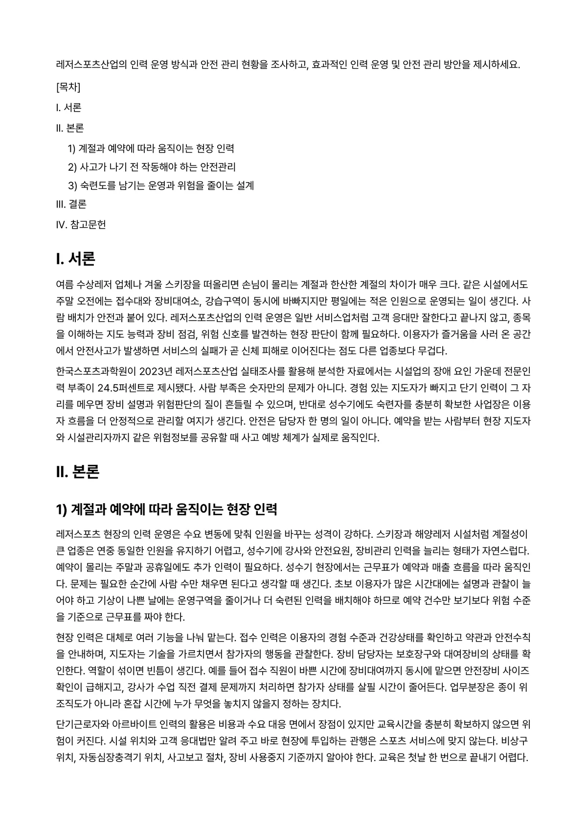 레저서비스론 과제 레포트 - 레저스포츠산업의 인력 운영 방식과 안전 관리 현황을 조사하고, 효과적인 인력 운영 및 안전 관리… 미리보기 1페이지
