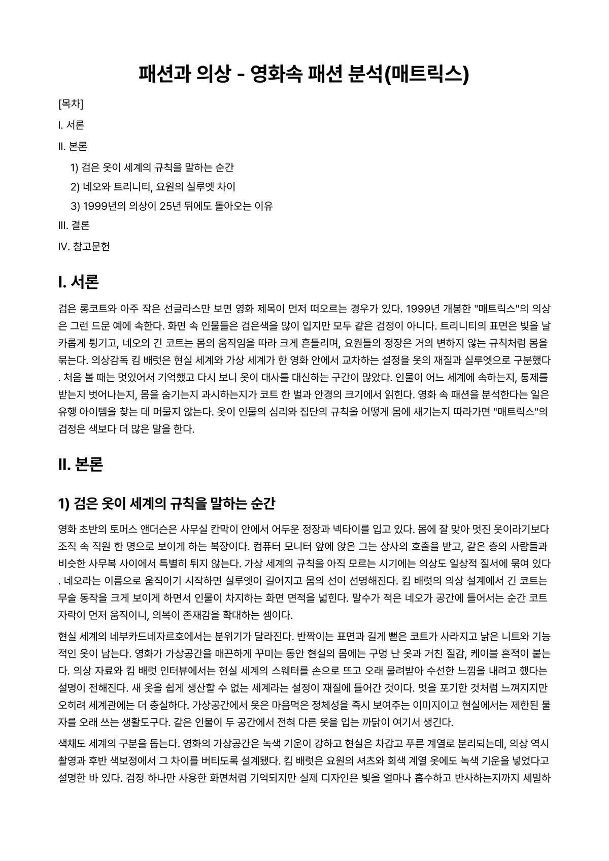 의상사회심리 과제 레포트 - 패션과 의상 - 영화속 패션 분석(매트릭스) 미리보기 1페이지