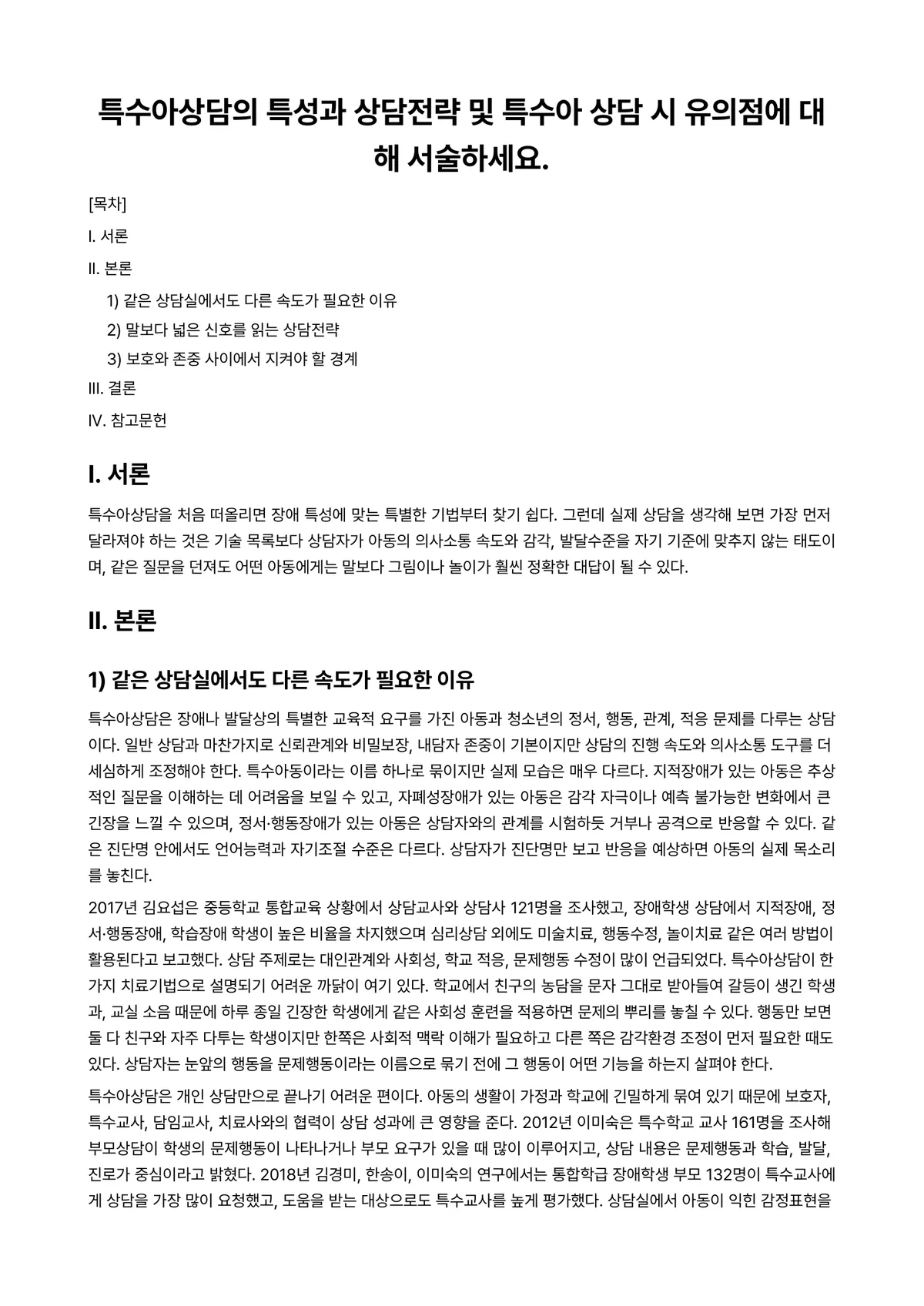 특수아상담 과제 레포트 - 특수아상담의 특성과 상담전략 및 특수아 상담 시 유의점에 대해 서술하세요. 미리보기 1페이지
